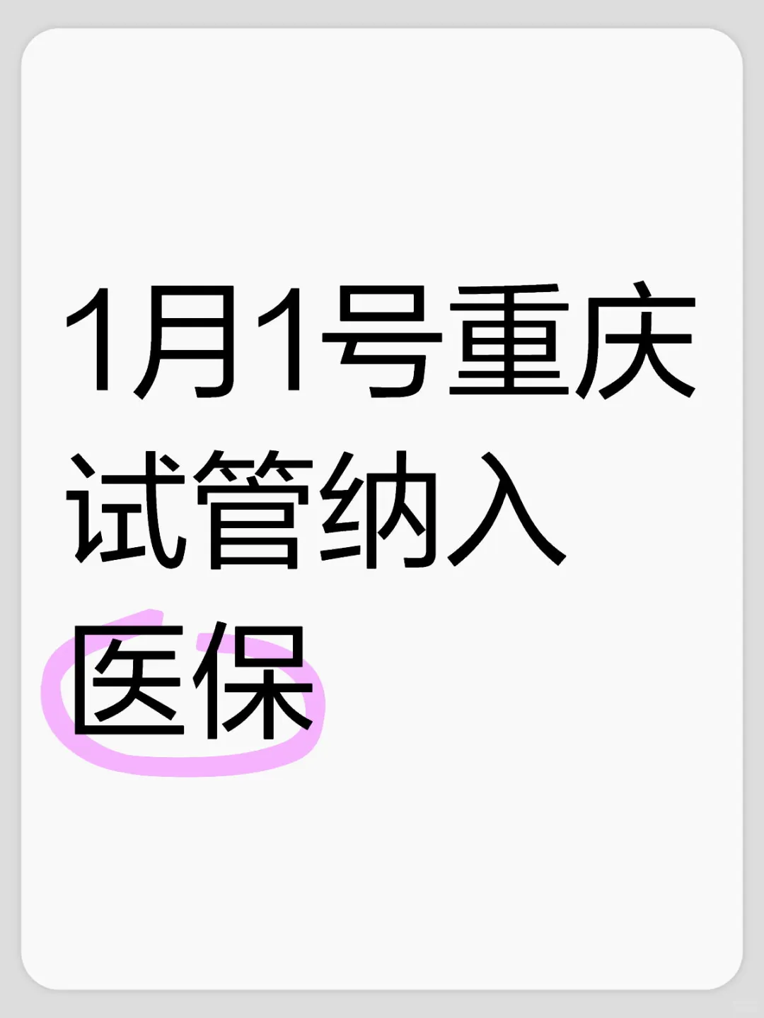 重庆试管终于纳入医保啦！,哪里要代孕的