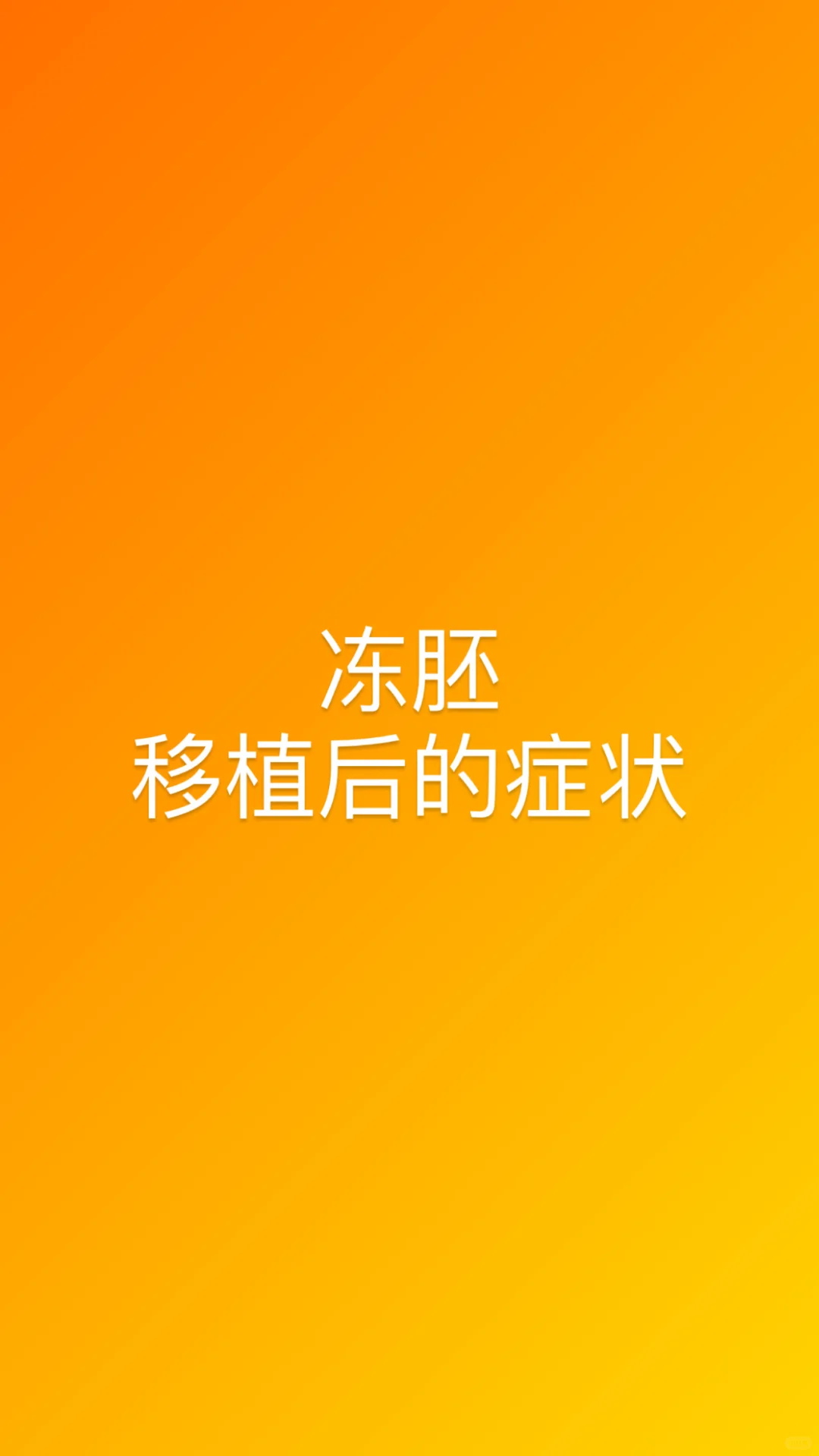 移植后 ❗️ 千万别乱套症状,供卵代孕中心