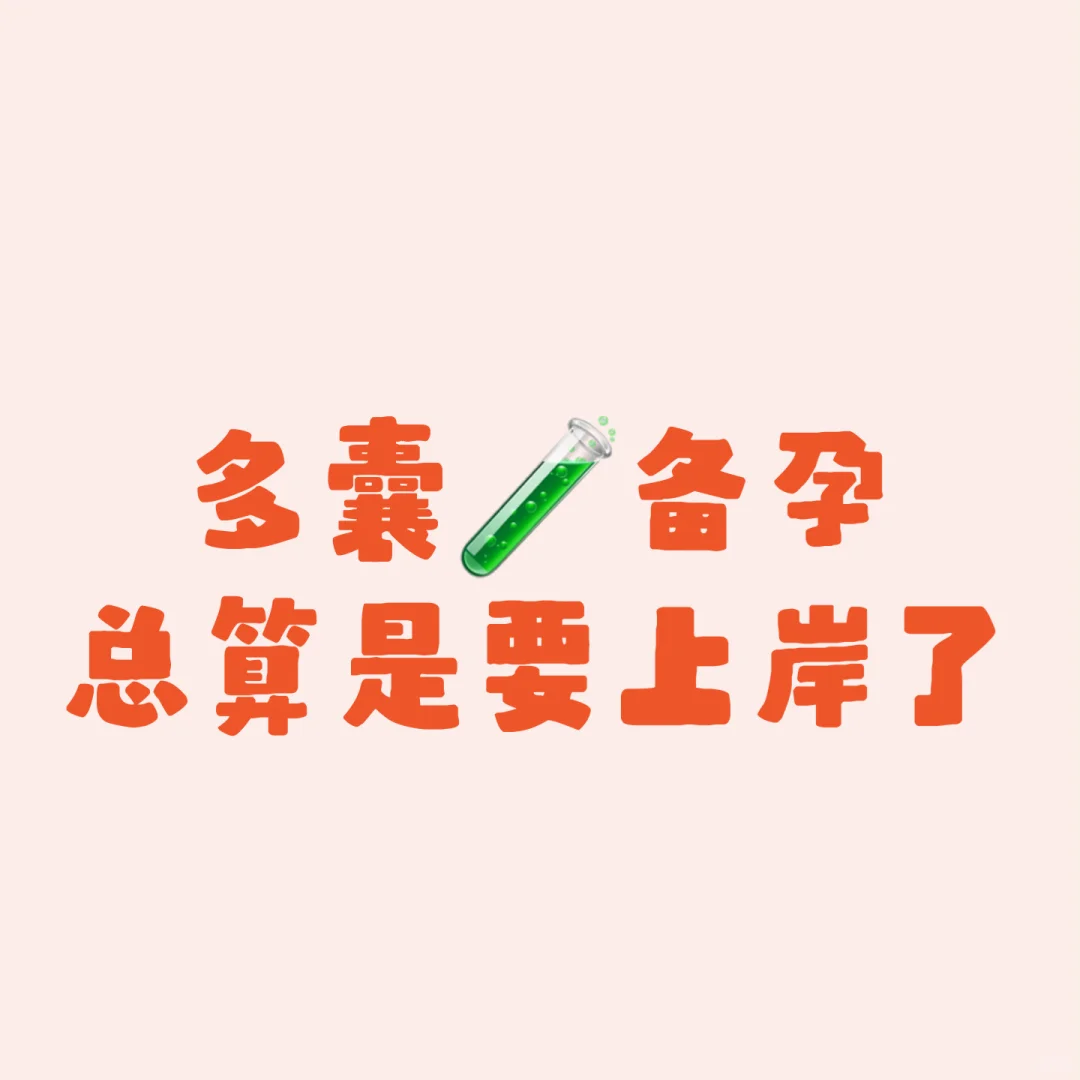 多囊试管的辛酸‖终于要上岸了！！,做供卵试管代孕费用_泰国代孕正规
