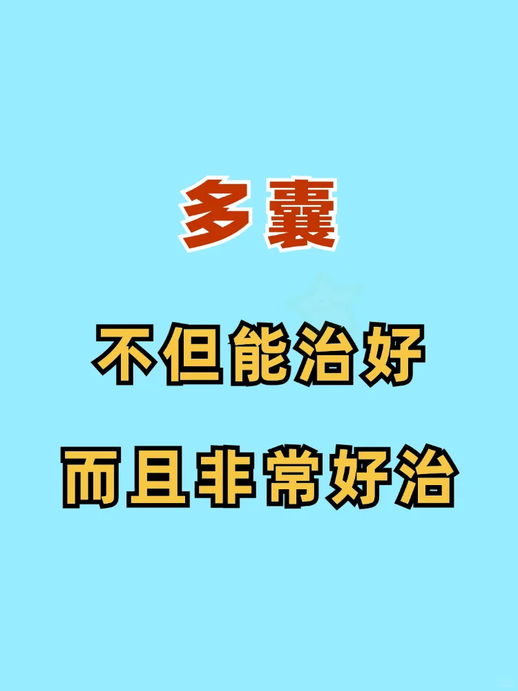 多囊，记住不要治复杂了❗,代孕机构包成功套餐_做试管代孕贵吗