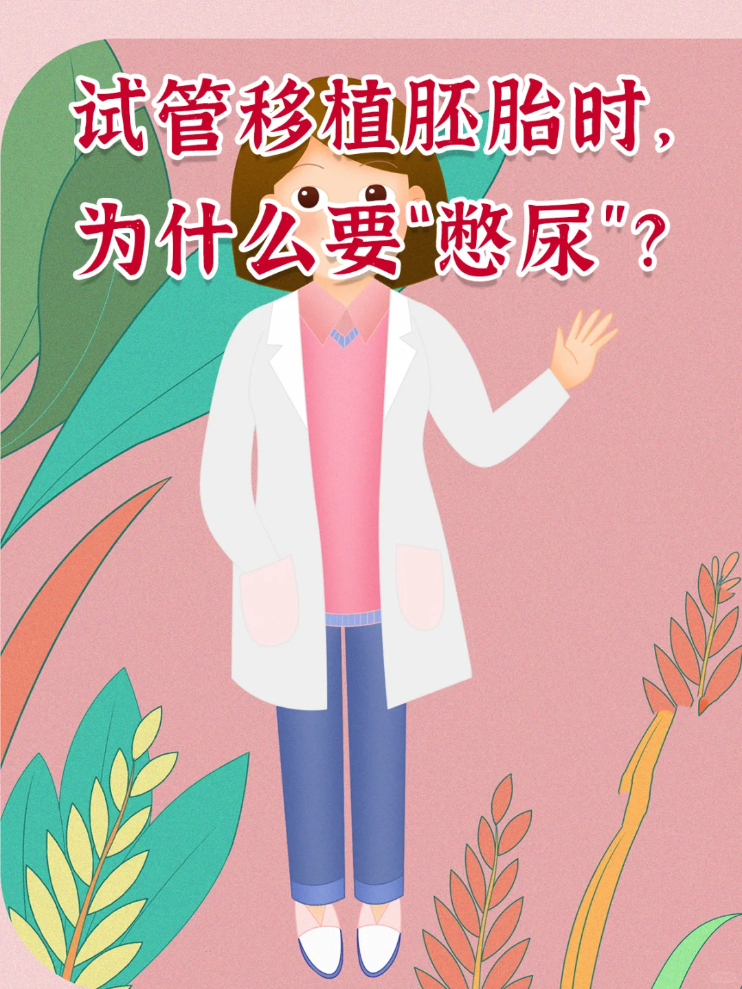 试管移植胚胎时，为什么要“憋尿”？,代孕生儿子大概多少钱&国内有供卵的吗